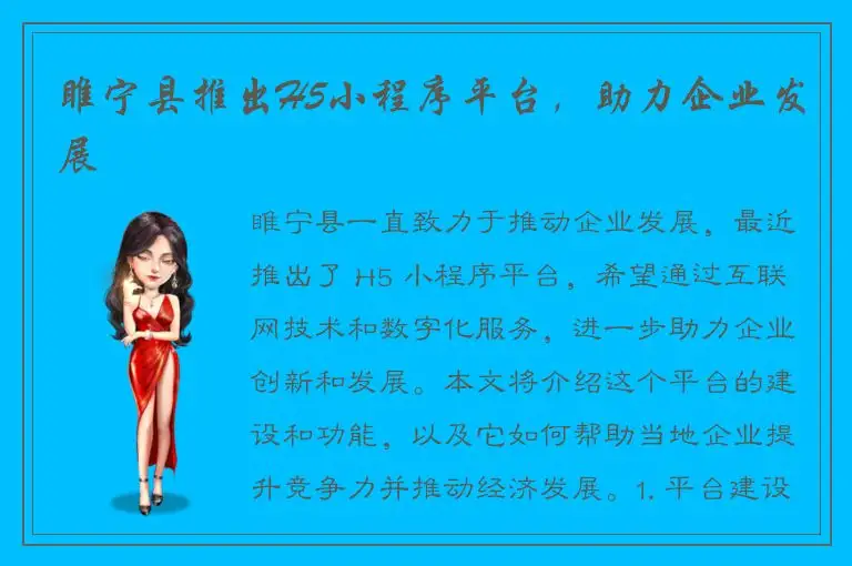 睢宁县推出H5小程序平台，助力企业发展