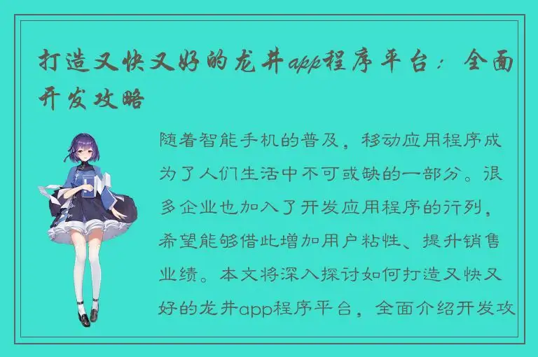 打造又快又好的龙井app程序平台：全面开发攻略