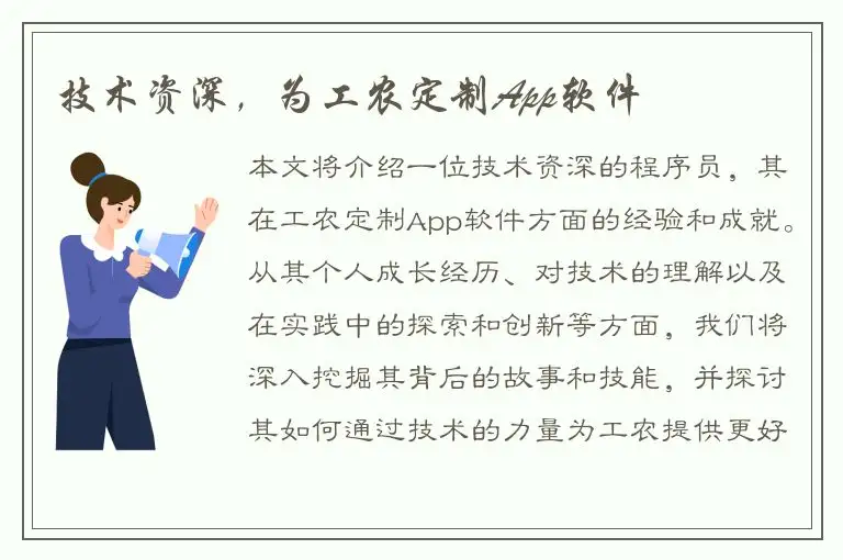 技术资深，为工农定制App软件
