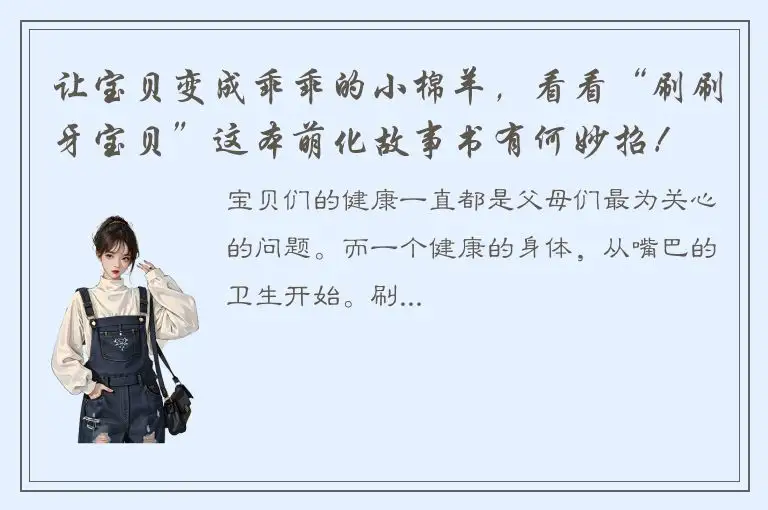让宝贝变成乖乖的小棉羊，看看“刷刷牙宝贝”这本萌化故事书有何妙招！