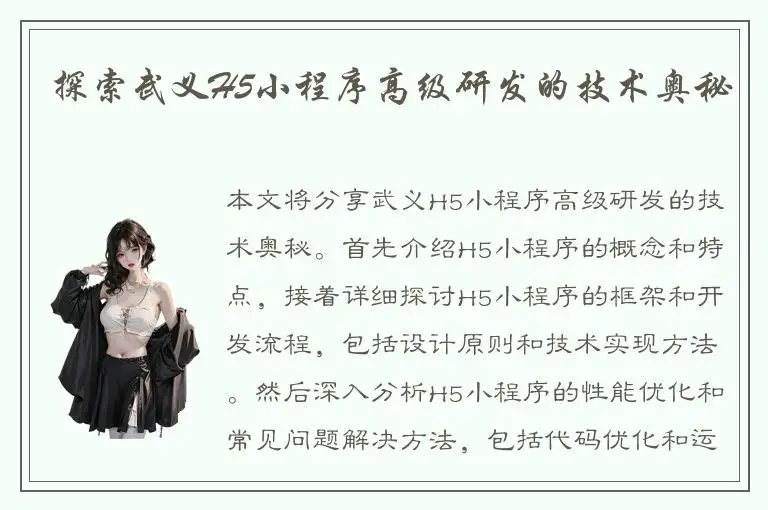 探索武义H5小程序高级研发的技术奥秘