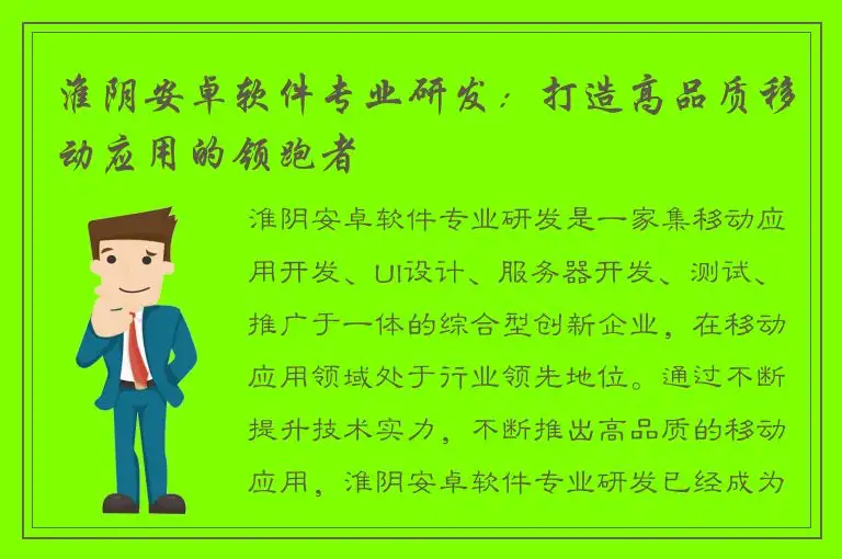 淮阴安卓软件专业研发：打造高品质移动应用的领跑者