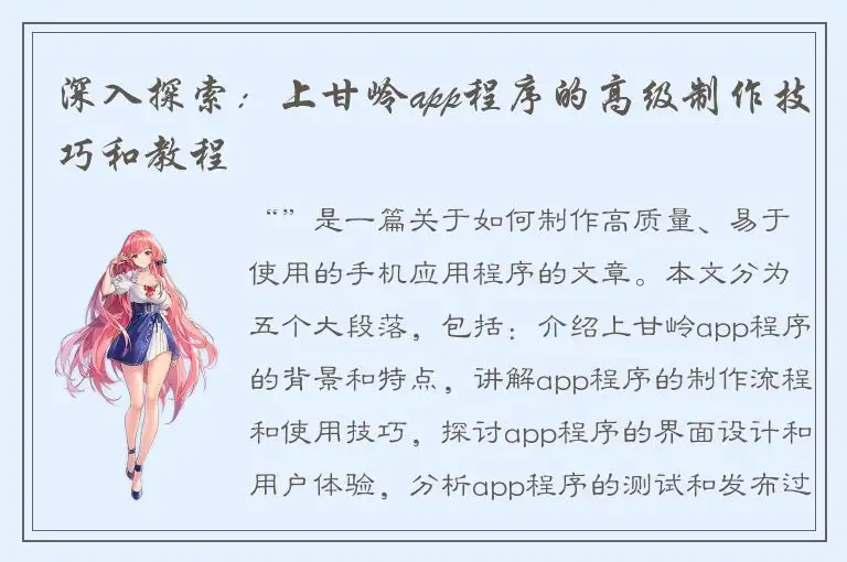 深入探索：上甘岭app程序的高级制作技巧和教程