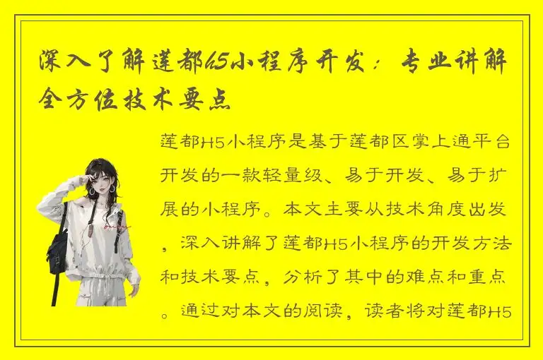 深入了解莲都h5小程序开发：专业讲解全方位技术要点
