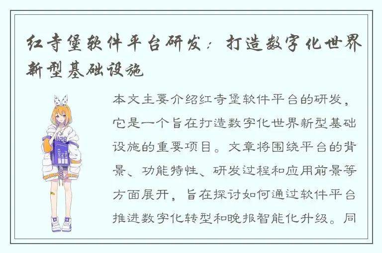 红寺堡软件平台研发：打造数字化世界新型基础设施