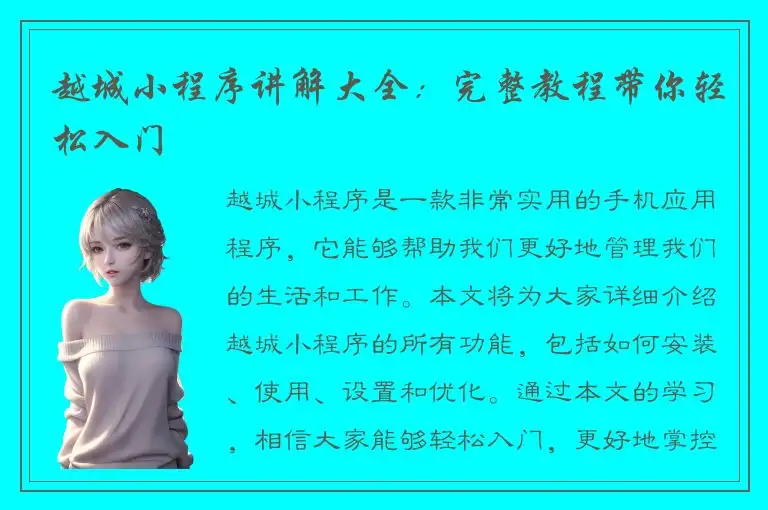 越城小程序讲解大全：完整教程带你轻松入门
