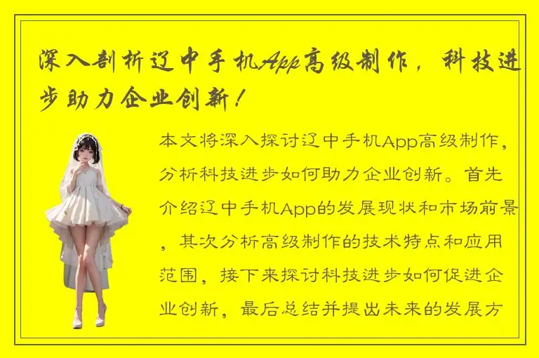 深入剖析辽中手机App高级制作，科技进步助力企业创新！