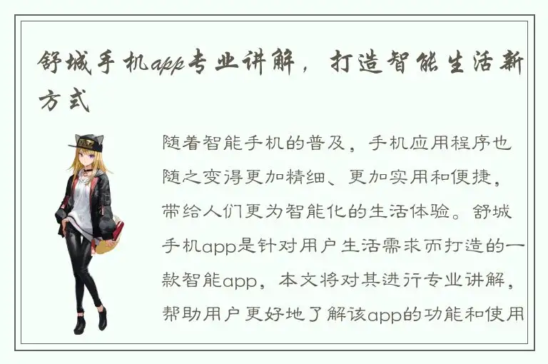 舒城手机app专业讲解，打造智能生活新方式