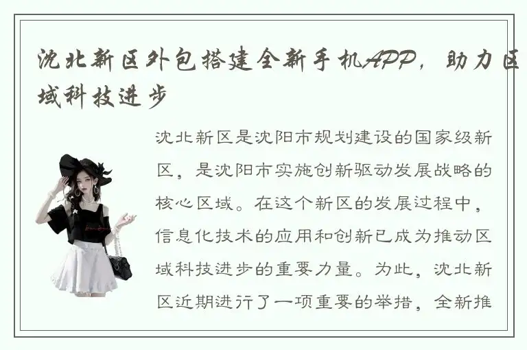 沈北新区外包搭建全新手机APP，助力区域科技进步