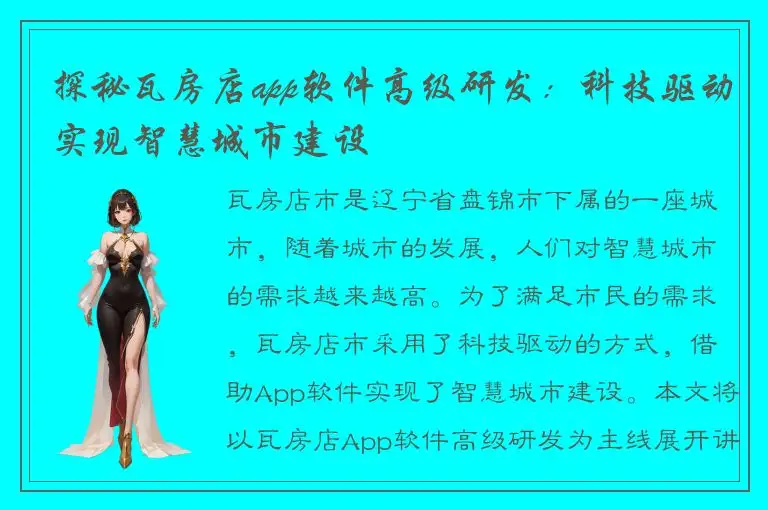 探秘瓦房店app软件高级研发：科技驱动实现智慧城市建设