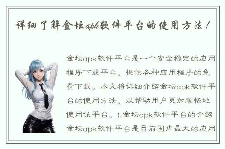 详细了解金坛apk软件平台的使用方法！
