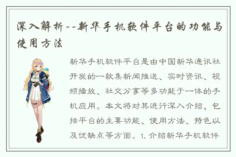 深入解析--新华手机软件平台的功能与使用方法