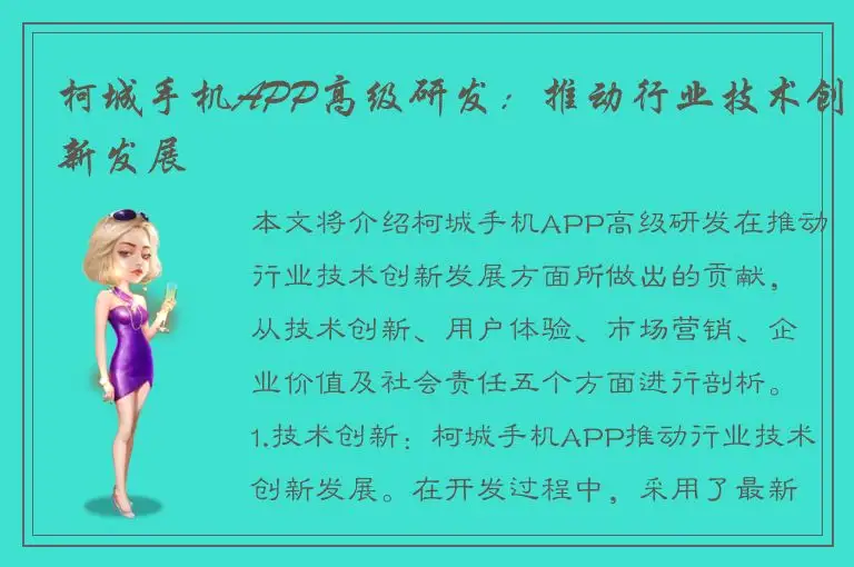 柯城手机APP高级研发：推动行业技术创新发展
