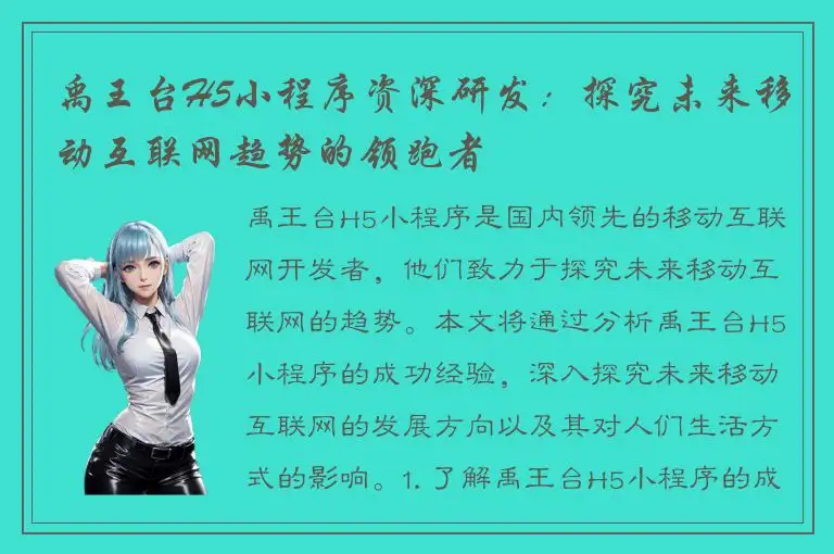 禹王台H5小程序资深研发：探究未来移动互联网趋势的领跑者