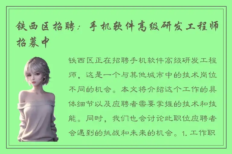 铁西区招聘：手机软件高级研发工程师招募中