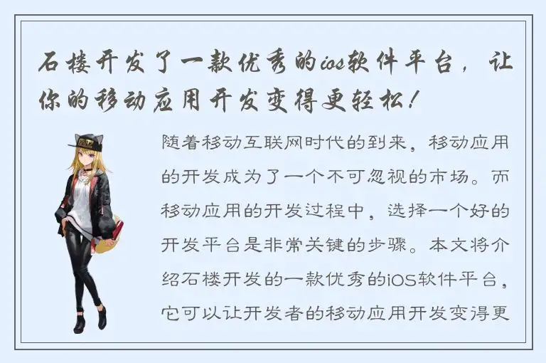 石楼开发了一款优秀的ios软件平台，让你的移动应用开发变得更轻松！