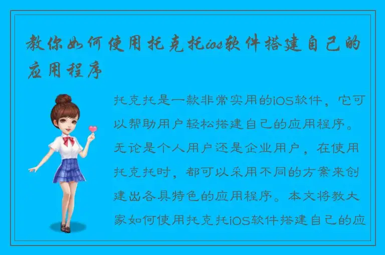 教你如何使用托克托ios软件搭建自己的应用程序