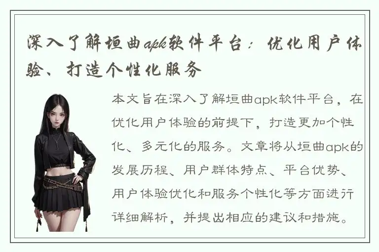 深入了解垣曲apk软件平台：优化用户体验、打造个性化服务