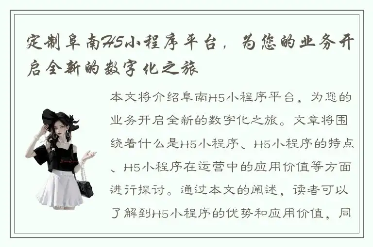 定制阜南H5小程序平台，为您的业务开启全新的数字化之旅