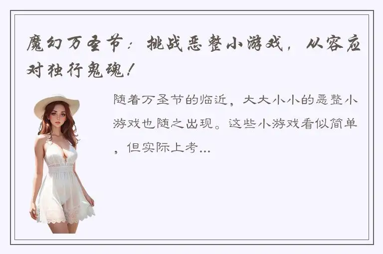 魔幻万圣节：挑战恶整小游戏，从容应对独行鬼魂！