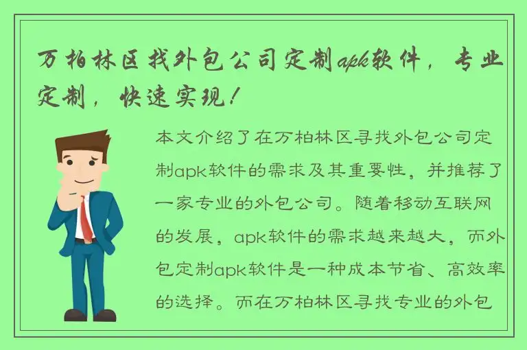 万柏林区找外包公司定制apk软件，专业定制，快速实现！