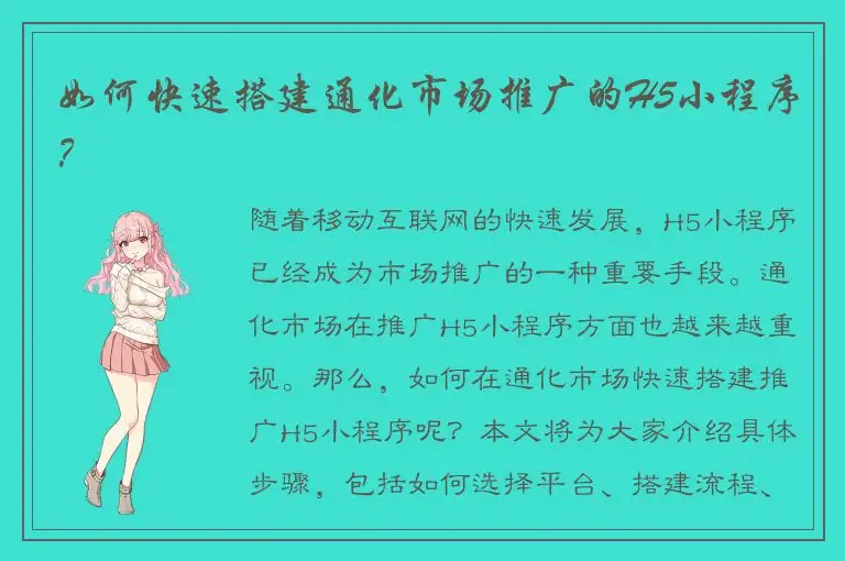如何快速搭建通化市场推广的H5小程序？