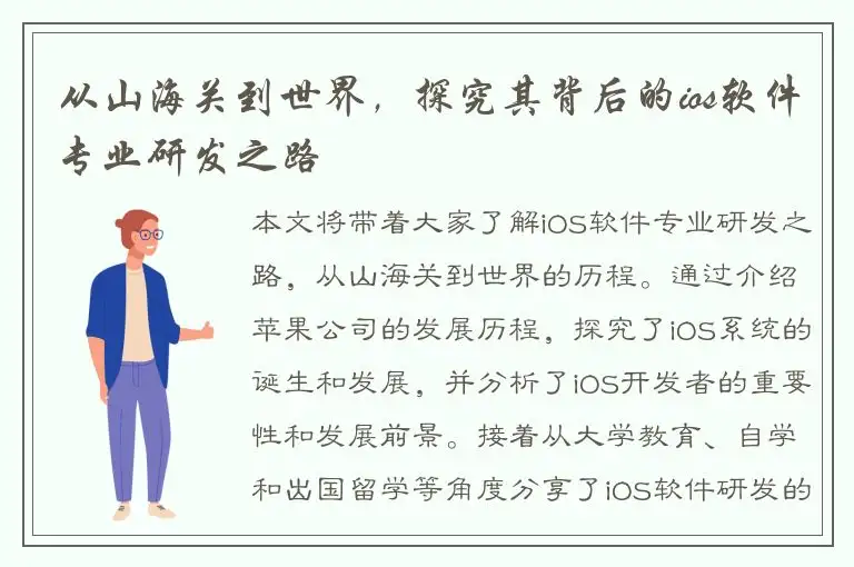 从山海关到世界，探究其背后的ios软件专业研发之路