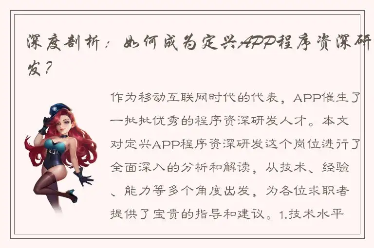 深度剖析：如何成为定兴APP程序资深研发？