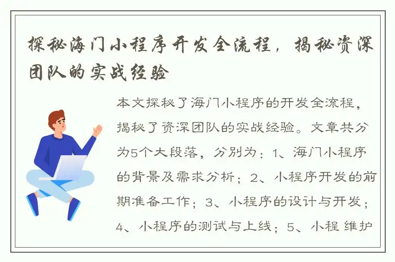 探秘海门小程序开发全流程，揭秘资深团队的实战经验