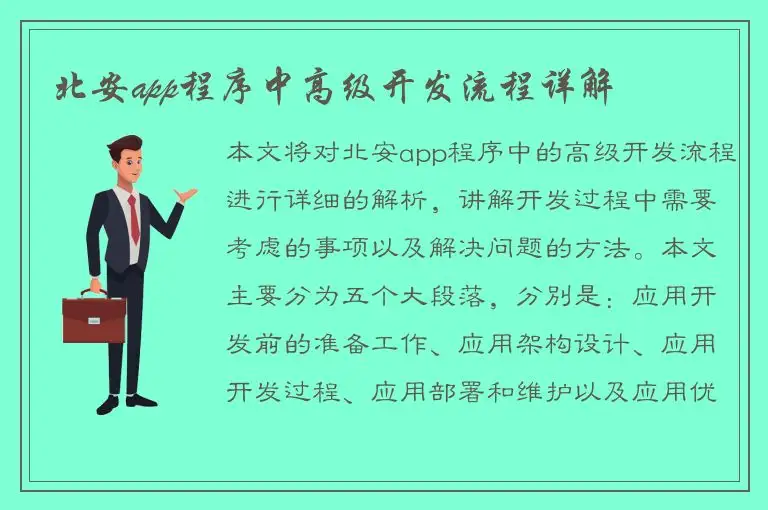 北安app程序中高级开发流程详解
