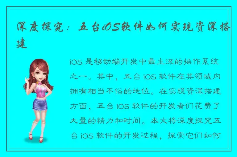 深度探究：五台iOS软件如何实现资深搭建