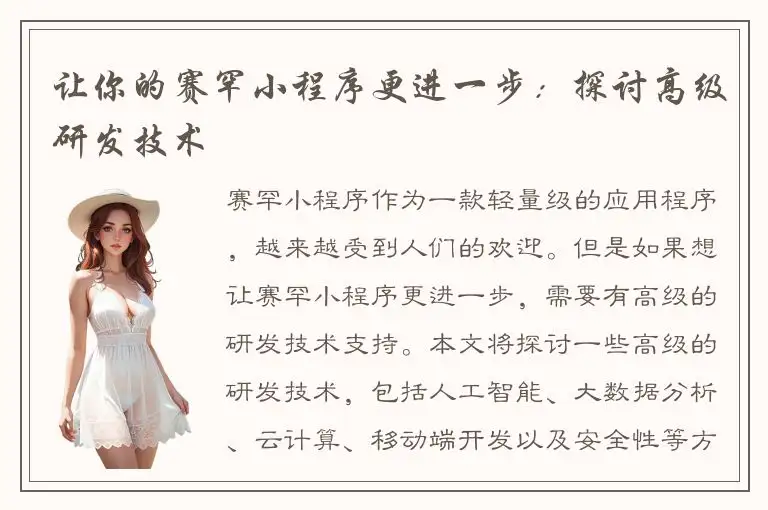 让你的赛罕小程序更进一步：探讨高级研发技术