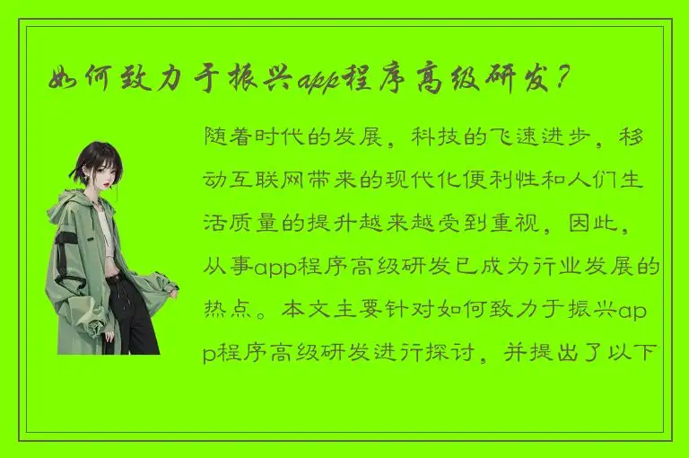 如何致力于振兴app程序高级研发？