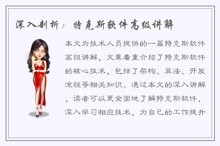 深入剖析：特克斯软件高级讲解