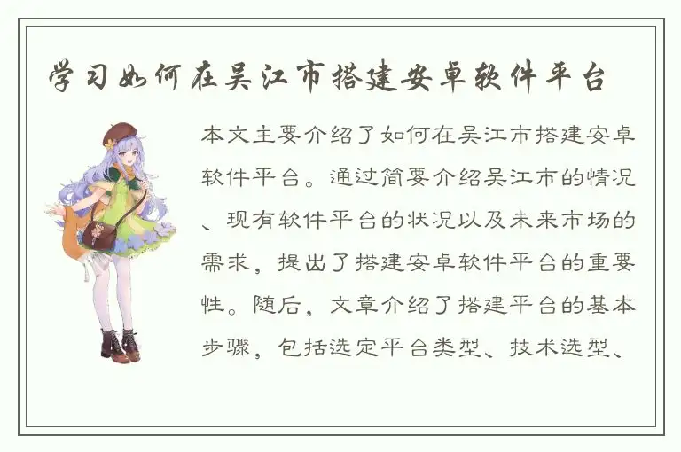 学习如何在吴江市搭建安卓软件平台