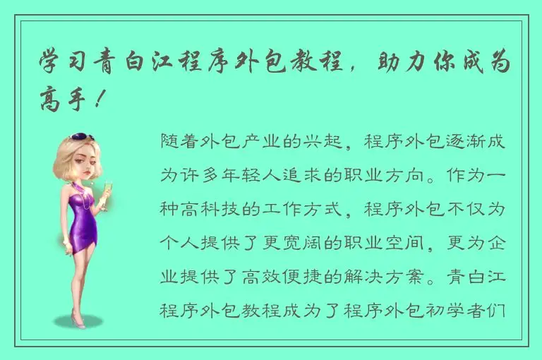 学习青白江程序外包教程，助力你成为高手！