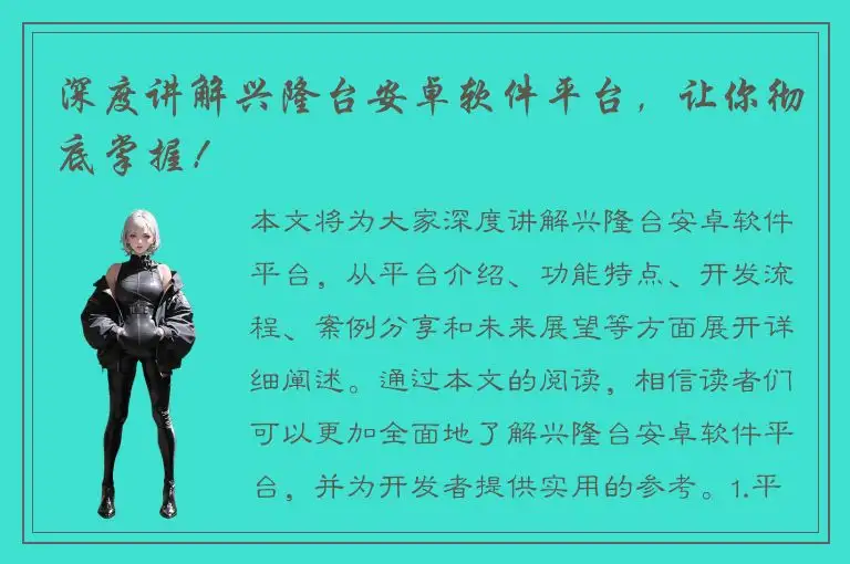 深度讲解兴隆台安卓软件平台，让你彻底掌握！