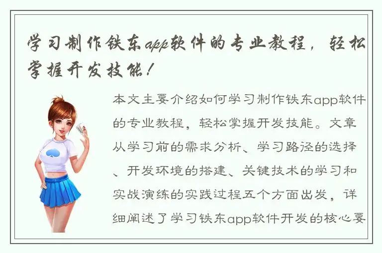 学习制作铁东app软件的专业教程，轻松掌握开发技能！