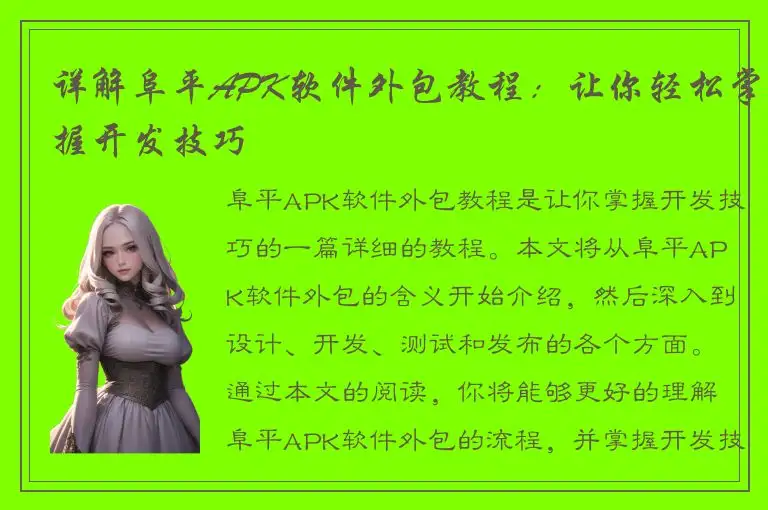 详解阜平APK软件外包教程：让你轻松掌握开发技巧