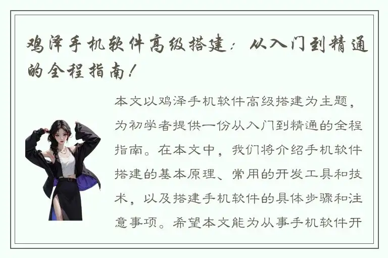 鸡泽手机软件高级搭建：从入门到精通的全程指南！