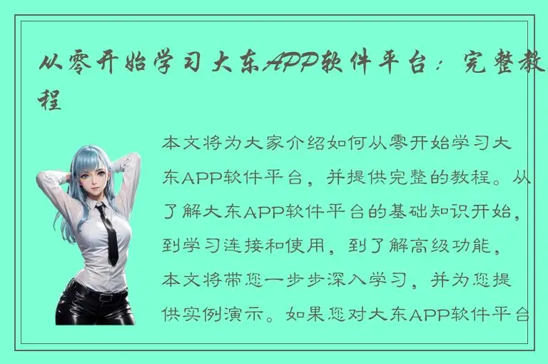 从零开始学习大东APP软件平台：完整教程