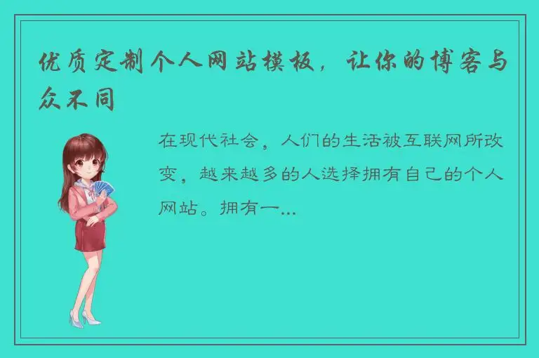 优质定制个人网站模板，让你的博客与众不同