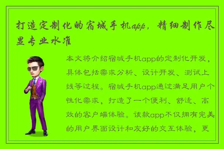 打造定制化的宿城手机app，精细制作尽显专业水准