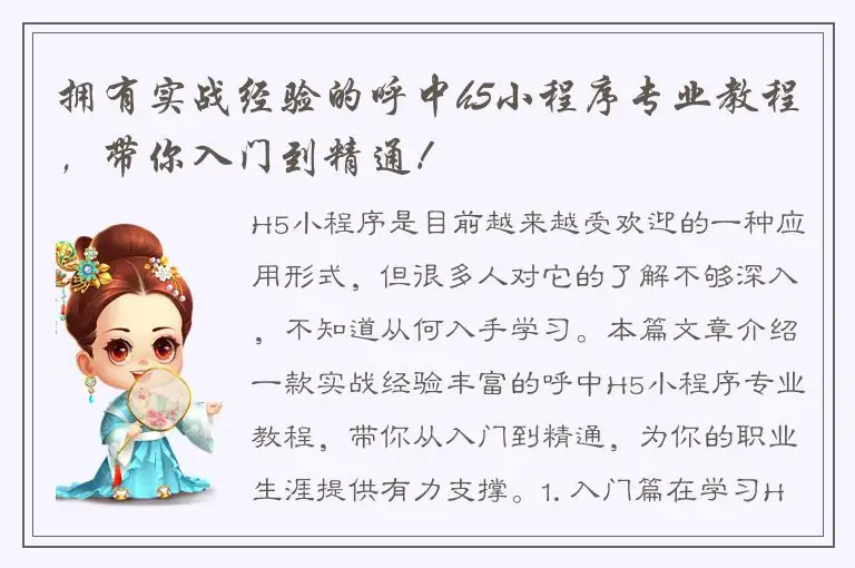 拥有实战经验的呼中h5小程序专业教程，带你入门到精通！