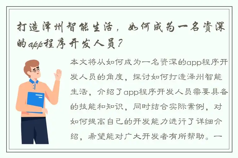 打造泽州智能生活，如何成为一名资深的app程序开发人员？