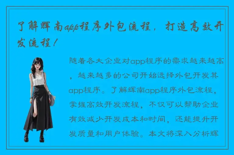 了解辉南app程序外包流程，打造高效开发流程！