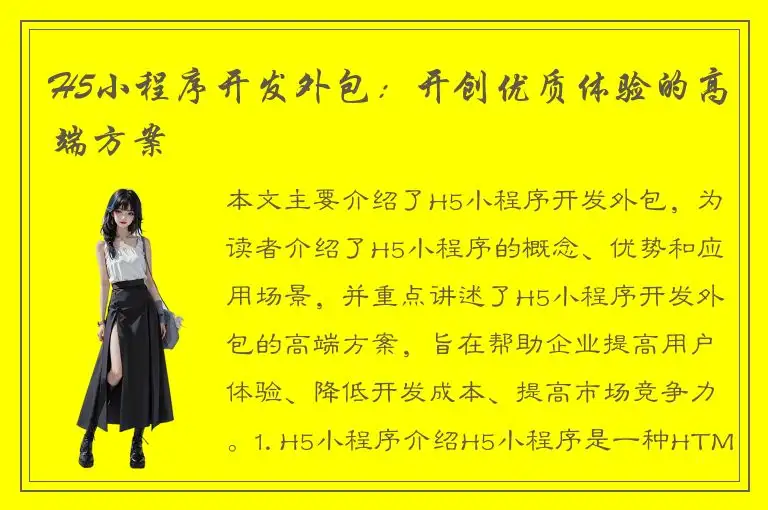 H5小程序开发外包：开创优质体验的高端方案