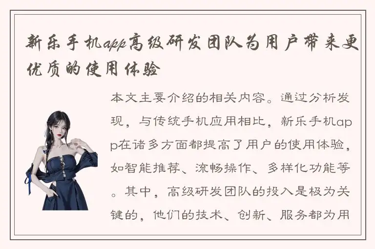 新乐手机app高级研发团队为用户带来更优质的使用体验