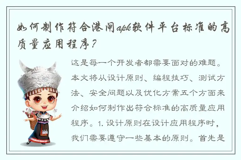 如何制作符合港闸apk软件平台标准的高质量应用程序？