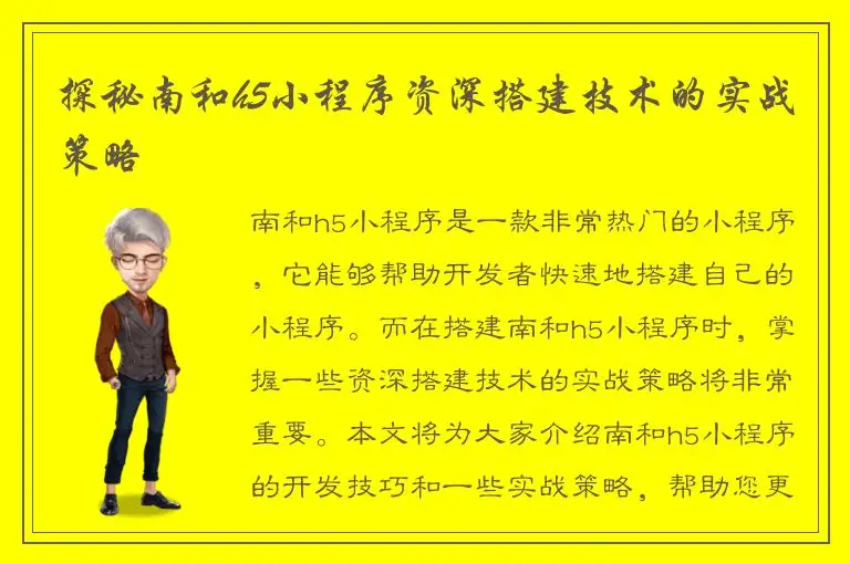 探秘南和h5小程序资深搭建技术的实战策略